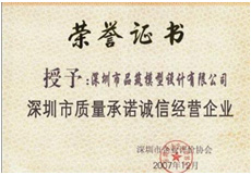 深圳市質量承諾誠信經營企業(yè)